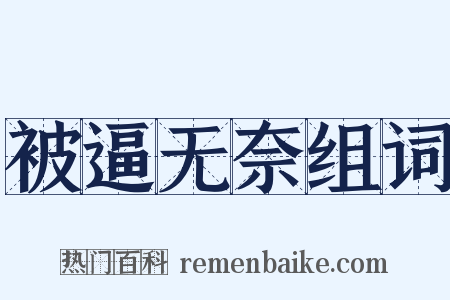被逼无奈组词是什么意思的图片